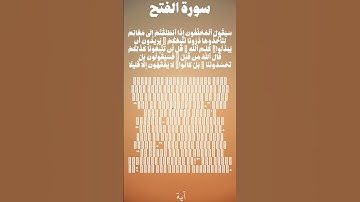 سورة الفتح من الأية 14 الى 15