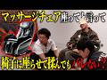 【ドッキリ】マッサージチェアに見せかけて手で揉むだけドッキリ
