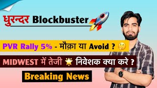 धुरंधर की दमदार कमाई 🔥 PVR मे उछाल 🚀 मौका या Avoid ? Midwest Share 💥 क्या करे ? Breaking News