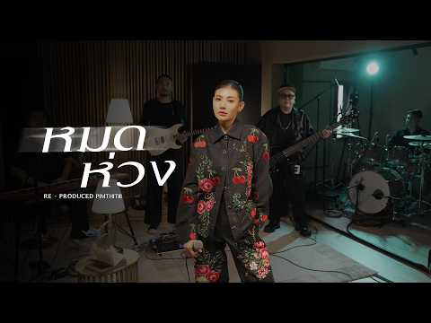 หมดห่วง Cover | Pimthitiii