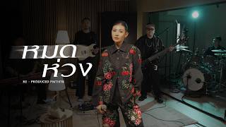 หมดห่วง Cover | Pimthitiii