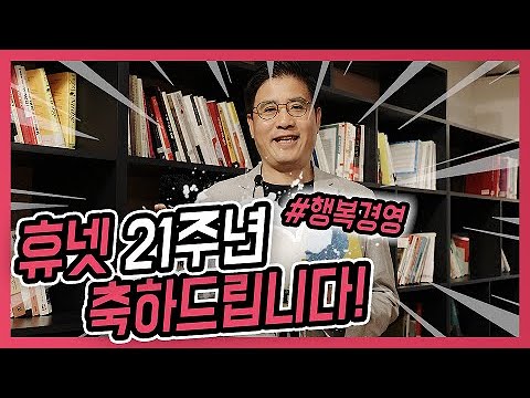 [휴넷창립 21주년] NO.1 교육 회사의 성공 비결!