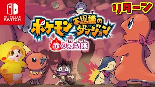 【🔥ポケモン不思議のダンジョン🔥】最初から【子猫VTuber😼🐾】