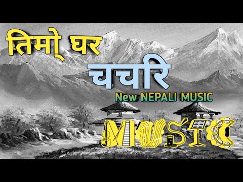     Timro Ghara chachari  Nepali hit music  Lyrice music Pokharels987