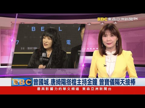 曾國城、唐綺陽搭檔主持金鐘 曾寶儀隔天接棒