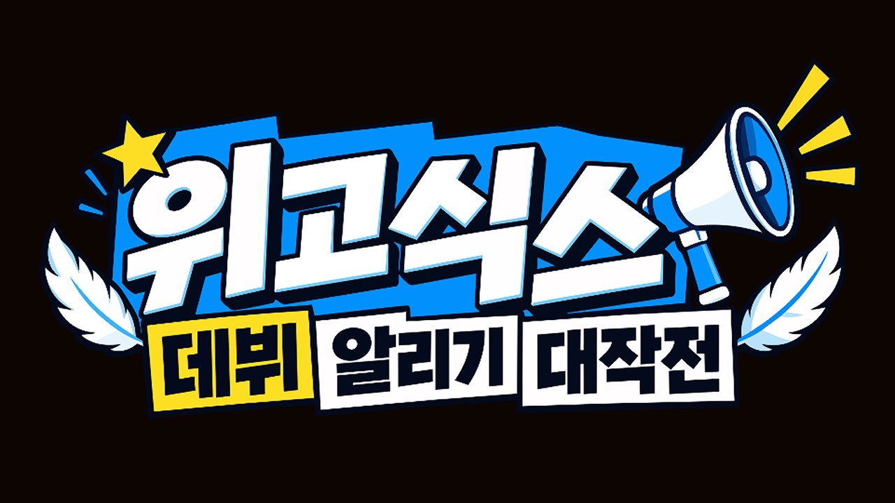 📢 위고식스 데뷔 알리기 대작전 EP.2
