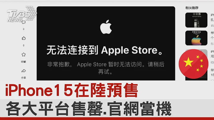 身體還是很誠實! iPhone15在中國大陸預售 蘋果官網一度癱瘓｜TVBS新聞 - 天天要聞