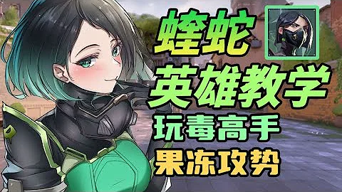 5分鐘帶你看懂蝰蛇該怎麼玩 全英雄教程 【無畏契約/瓦羅蘭特】 - 天天要聞