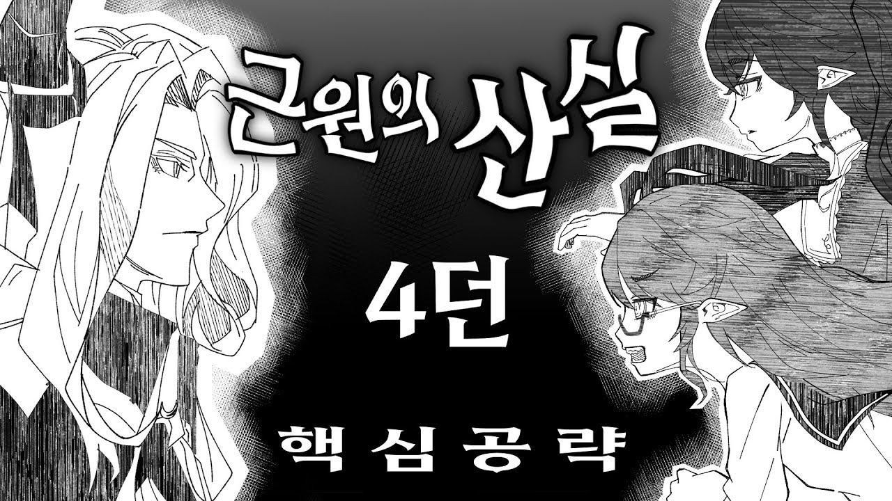 -최종장- 란 레이드 근원의 산실 (4던) 스피드 공략 / 녹힐 시점 부터 패턴 파훼까지 쉽고 빠르게! [엘소드/Elsword]