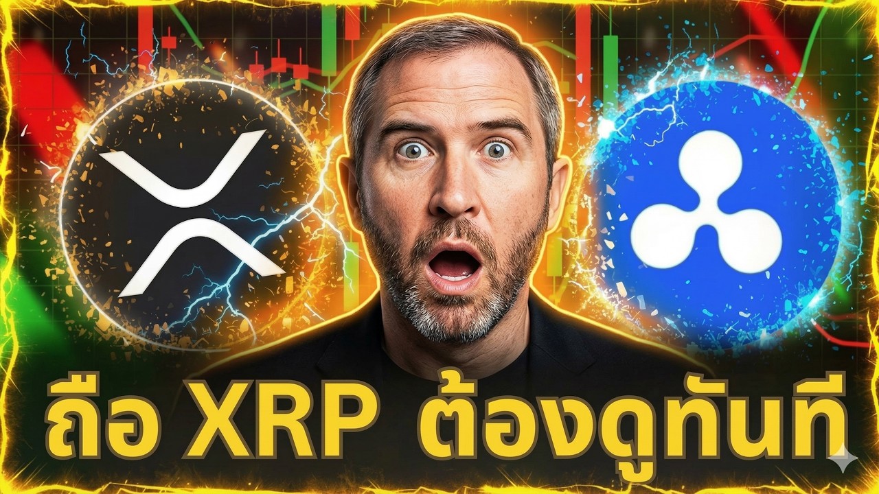 ⁣💥XRP Holders ห้ามพลาดเด็ดขาด! Ripple เปิดแผน