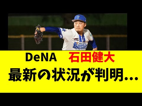 【DeNA】石田健大って今、結局どうなってるの？