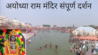 ayodhya ram mandir अयोध्या राम मंदिर । संपूर्ण दर्शन। sampurn darsan travelling vlogs