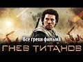 Все грехи фильма "Гнев титанов"