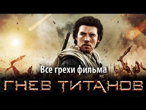 Видео: Все грехи фильма "Гнев титанов"