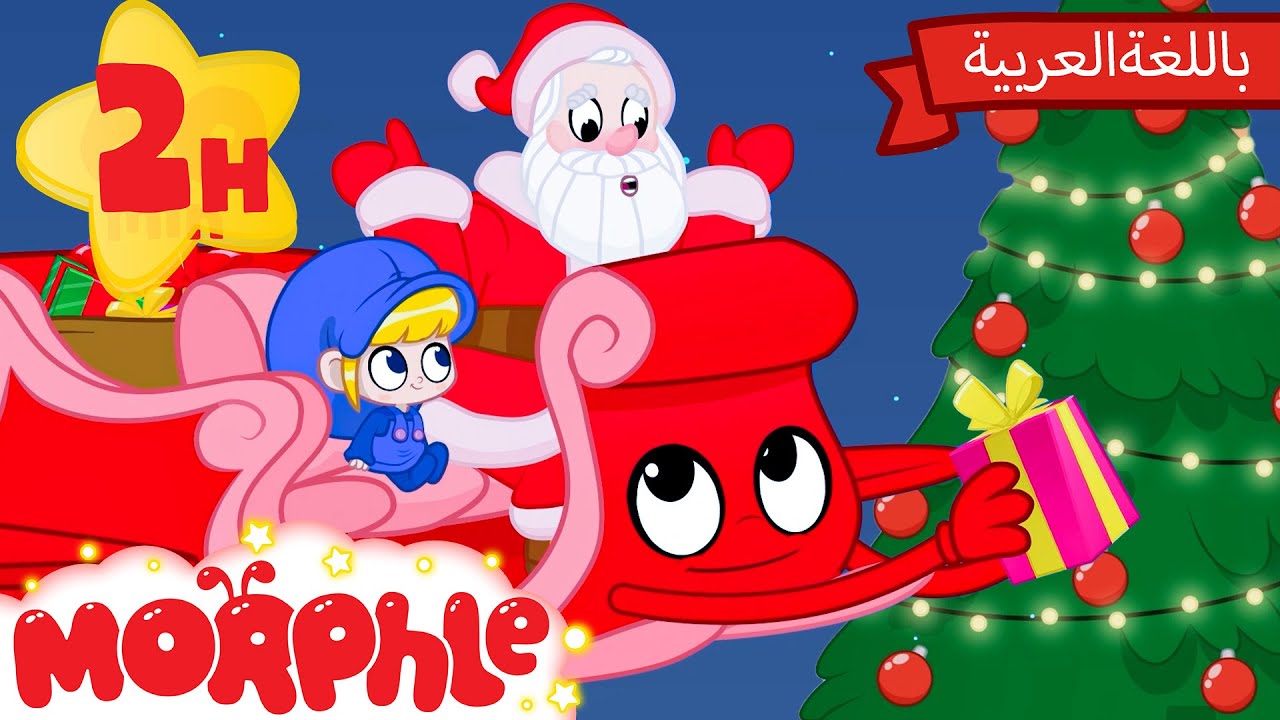 ⁣🎄 Morphle Arabic | كرتون مورفل بالعربي | قصص مورفل و ميلا | حلقة سانتا مريض - Santa is Sick 🎄