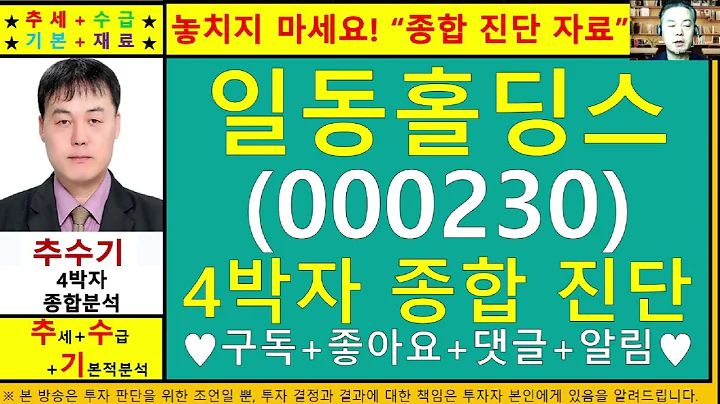 일동홀딩스(000230)종목진단및향후주가전망 추수기(추수)전문가