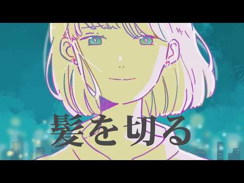 【初音ミク(あ子)】髪を切る【オリジナル曲】