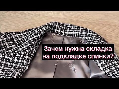 Зачем нужна складка на спинке подкладки? Как ее рассчитать?