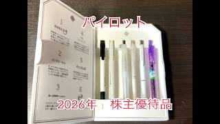 PILOT 株主優待品 2026 パイロットコーポレーションの株主優待2026 | 茶々吉24時 ー着物と歌劇