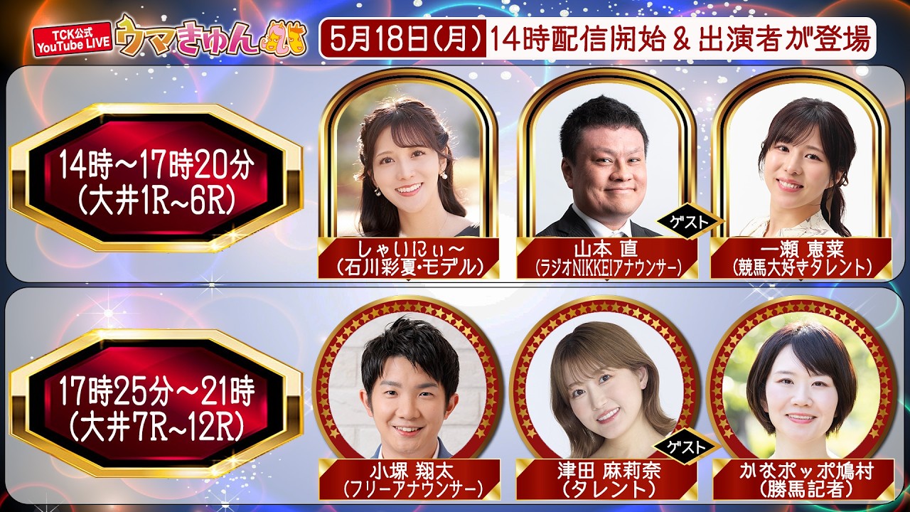 TCK公式LIVE「ウマきゅん」2026/5/18 ※14時配信開始・出演者登場