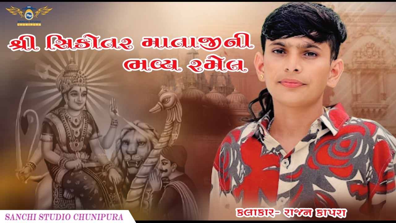 શ્રી સિકોતર માતાજીની ભવ્ય રમેલ...( કલાકાર - રાજન કાપરા)@rajankapraofficial3525
