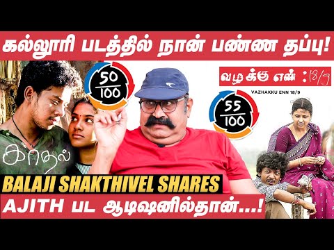 Samurai முடிஞ்சதும், Vikram அடுத்த படத்தையும் இயக்க சொன்னார்! - Balaji Shakthivel | Kaadhal