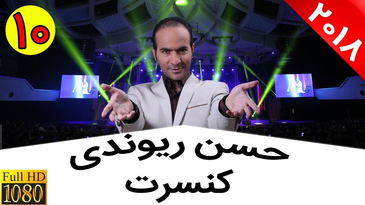 Hasan Reyvandi - Concert 2018 | حسن ریوندی کنسرت و اجرای خنده دار و شوخی با بازیگران