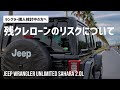 【ラングラー購入検討中の方へ】残クレローンのリスクについて!初期費用は抑えられるけどその分リスクはあります、、【ジープラングラー】【4K】