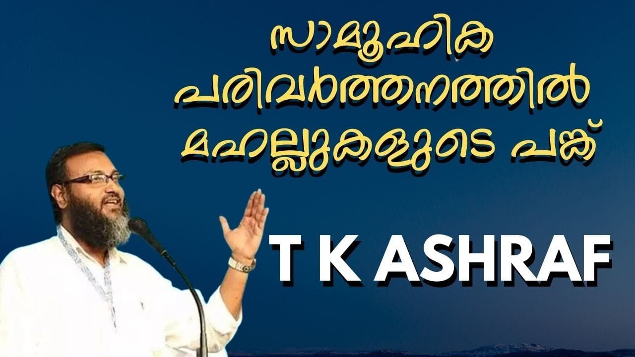 സാമൂഹിക പരിവർത്തനത്തിൽ മഹല്ലുകളുടെ പങ്ക് | TK Ashraf | Malayalam Islamic Speech