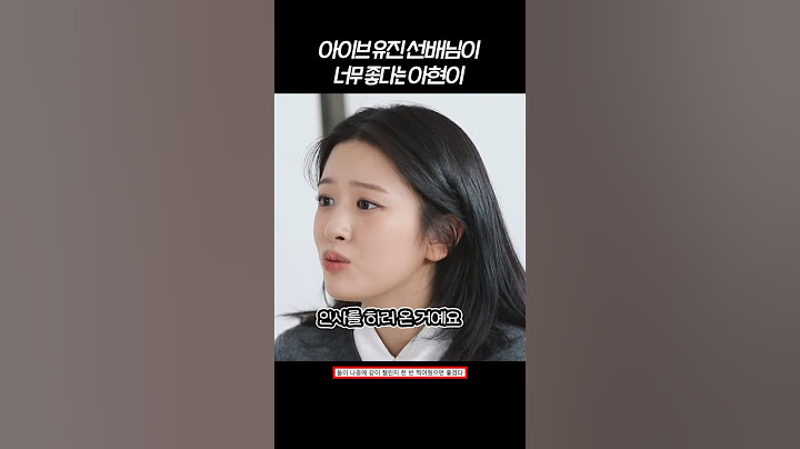 아이브 유진 선배님이 너무 좋다는 아현 #베이비몬스터 #babymonster #베몬 #baemon