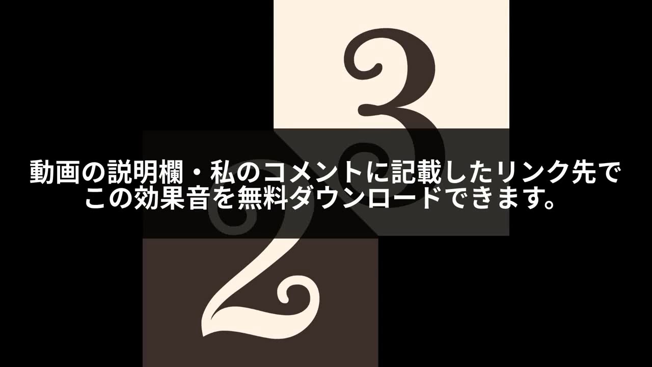 無料 フリー効果音素材 スタート時のカウントダウン音 高音質版 Youtube