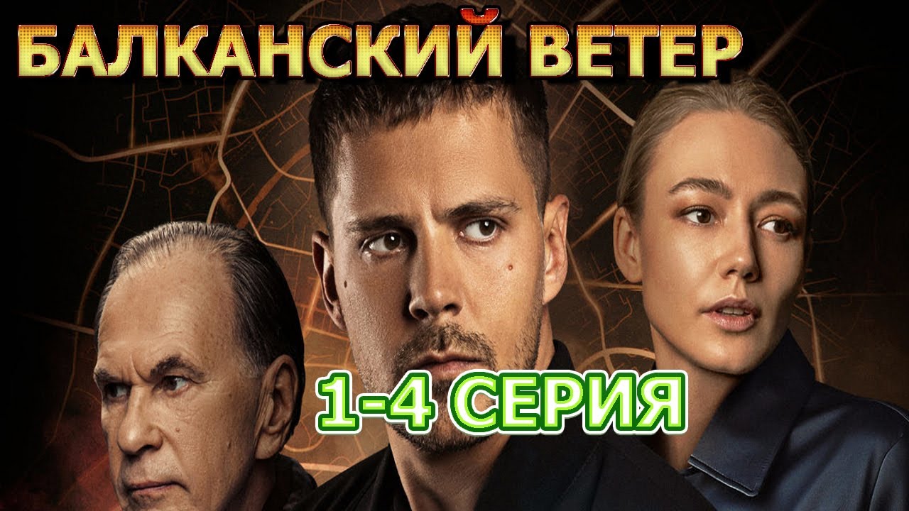 Балканский ветер.