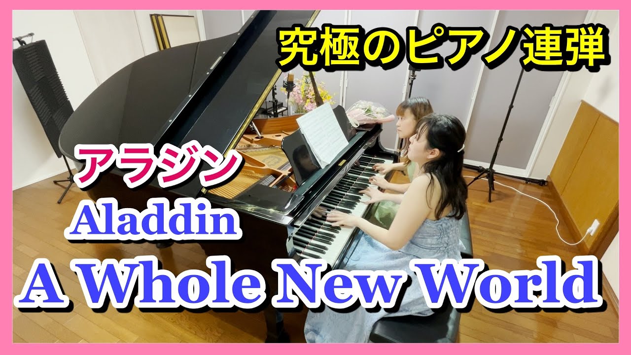 Aladdin】A Whole New World Piano 4 hands (Disney) Yuki Kondo