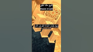 ويوم يحشر أعداء الله إلى النار. ماتيسر من سورة فصلت بصوت الشيخ خالد الجليل.