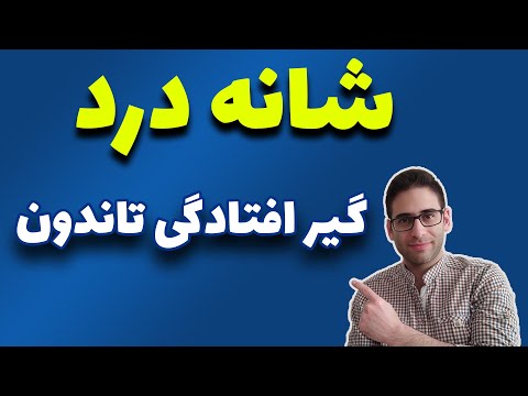 تصویری: نحوه کشش تاندون ها