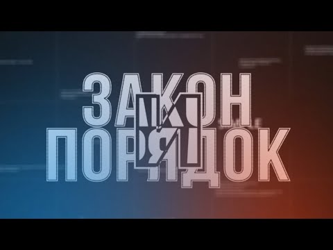 ЗАКОН И ПОРЯДОК от 02.06.2025