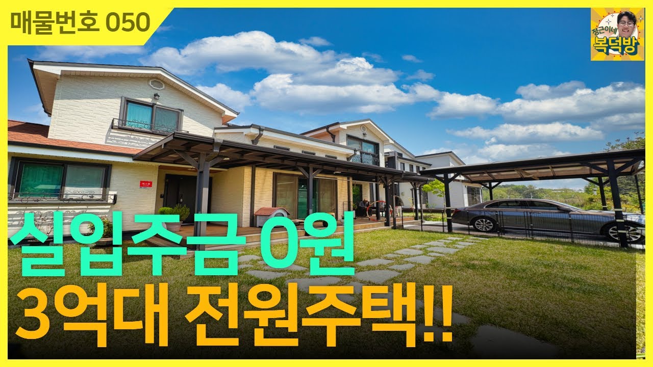 NO.50⭐실입주금0원⭐지하철역 3분/3억대 전원주택 2층 구조로 모든 공간들도 널직하게 나왔습니다!![경기도전원주택][전원주택]
