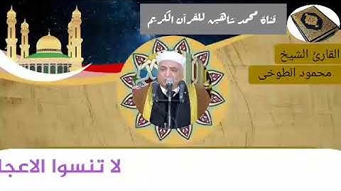 التلاوة الثانية وصلاة الفجر اليوم السبت الموافق 16/1/2021 لفضيلة القارئ الشيخ محمود الطوخي