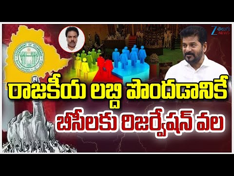 Dileep Acharya Sensational Comments On Congress Govt Over 42% BC Reservations | ZEE Telugu News - ZEE24TELUGUNEWS