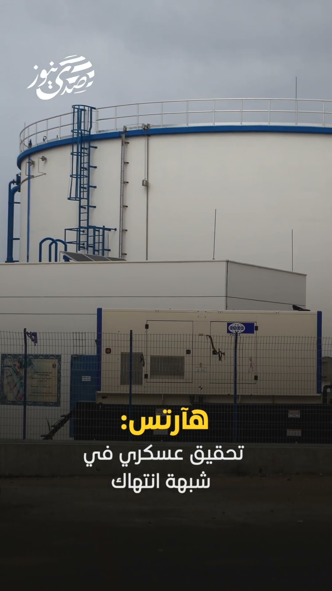 تحقيق عسكـري في شبهة انتهاك جنود إسرائيليين للقانون الدولي في تفجير خزان مياه الشرب الرئيسي برفح