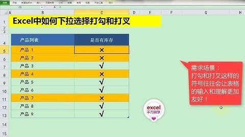 Excel教學 | Excel中如何设置下拉菜单选择打勾和打叉