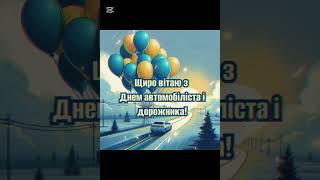 День автомоліста #українськийконтент #українськийютуб #привітання #вітання #automobile #водій