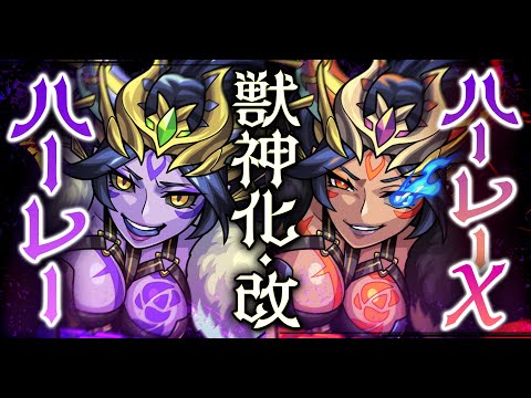 【獣神化・改】狂騒を制す破滅の黒薔薇 ハーレー・狂騒を制す破滅の黒薔薇 ハーレーX SPECIAL MOVIE【モンスト公式】