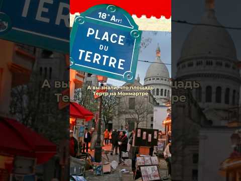 Хотите посетить площадь художников? Или вы уже были на Монмартре? Пишите в комментариях ❤️