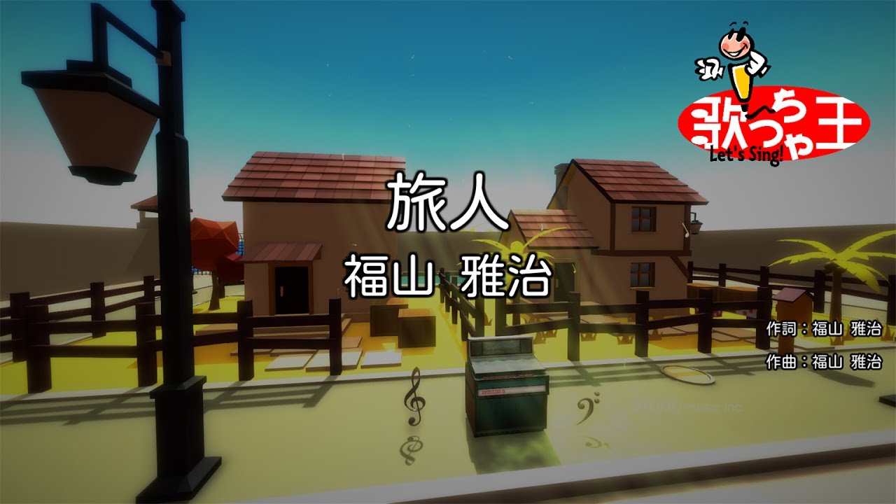 カラオケ 旅人 福山 雅治 Youtube カラオケ 旅人 福山 雅治 Youtube