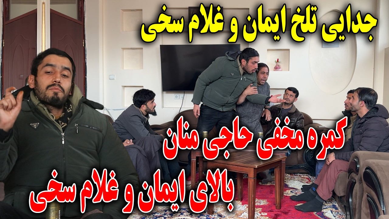 کمره مخفی حاجی منان بالای ایمان و غلام سخی - جدایی تلخ ایمان و غلام سخی🤪