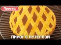 Пирог с нутеллой | Рецепт из песочного теста в духовке