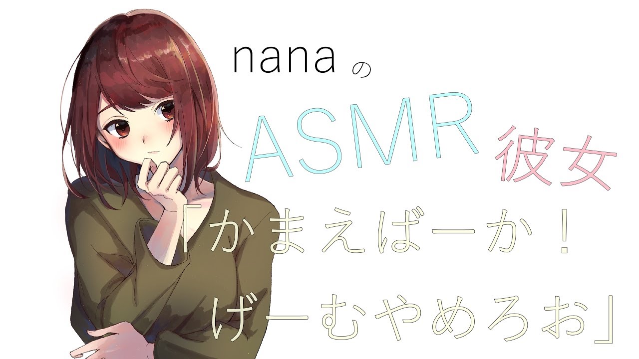 男性向け かまえばーか げーむやめろお メンヘラ彼女 かまってちゃん Asmr Youtube 男性向け かまえばーか げーむやめろお メンヘラ彼女 かまってちゃん Asmr Youtube