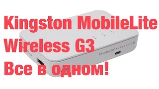 Обзор Kingston MobileLite Wireless G3 - wi-fi повербанк с возможностью подключения HDD
