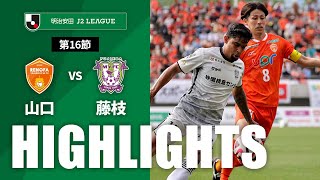 ハイライト：レノファ山口ＦＣvs藤枝ＭＹＦＣ J2リーグ 第16節 2024/5/19